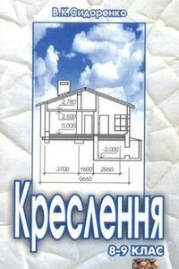 Підручники Креслення 8 клас М. М. Сидоренко 2004 8-9 клас